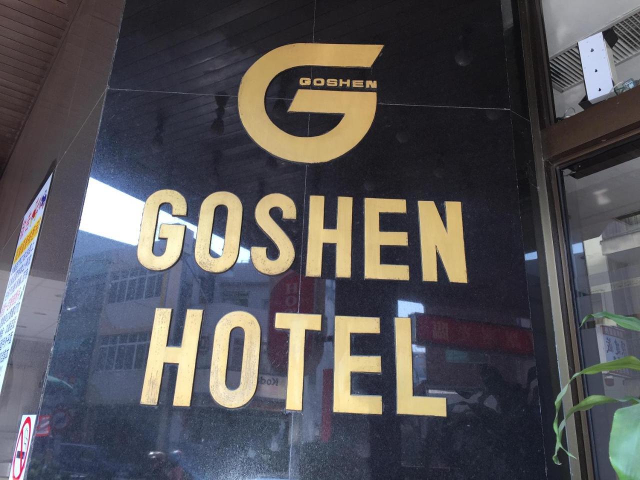 Goshen Hotel Kao-siung Exteriér fotografie